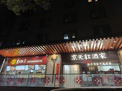 -京天红酒家(虎坊路店)