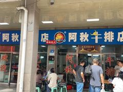 -阿秋牛排(湖心街店)