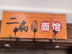 -二扁私房面馆(崂山路店)