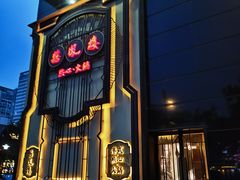 -囍凤楼·粤菜·点心·火锅(温特莱店)