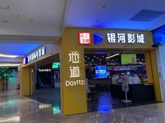 -银河电影城(中国巨幕斗门店)