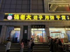 -杨老大焙子月饼干货(宽巷子民族美食街店)