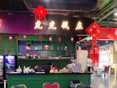 大堂-虎虎龙虾大排档(双井店)