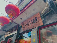 -门框胡同百年卤煮(前门煤市街店)
