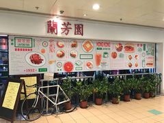 -兰芳园(上环店)
