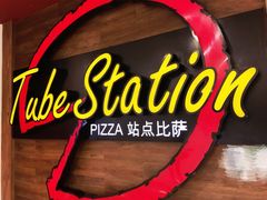-Tube station站点比萨(王府井百货店)