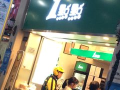 -1点点(东门电玩城店)