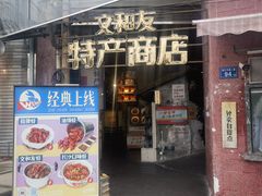 -长沙文和友(海信广场店)