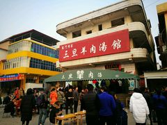 门面-龙门李家三旦羊肉汤馆