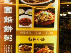 菜单-台北楚楚园馅饼粥(虹桥南丰城店)