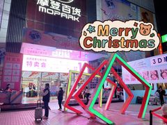 -摩登百货(岗顶店)