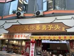 -普宁反沙番薯芋头