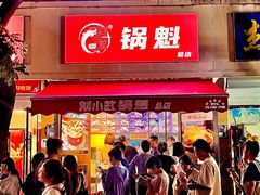 -刘小武·锅魁(总店)