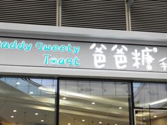 -爸爸糖手工吐司(贵阳花果园购物中心店)
