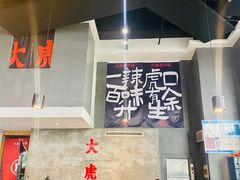 -大虎重庆老火锅(正弘城店)