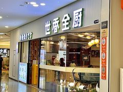 -世香全厨•日料·铁板烧(金桥店)