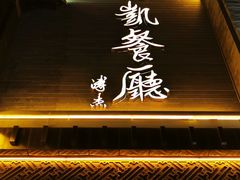 门面-马凯餐厅(地安门店)