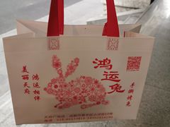 -鸿运兔·手撕烤兔(天府广场店)