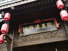 -陈麻婆豆腐总店