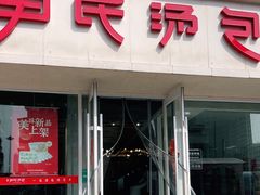 -百年尹氏汤包(湖南路狮子桥店)