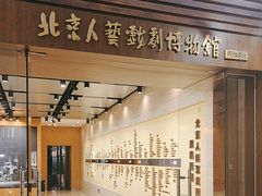 -北京人艺戏剧博物馆