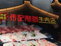 -潮发潮汕牛肉店(永庆坊店)
