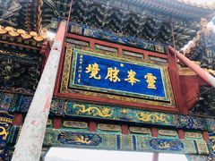-五台山圆照寺