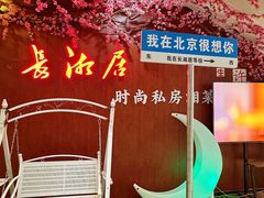 -长湘居(数码大厦店)