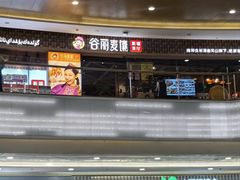 -谷丽麦馕新疆菜·清真(步步高梅溪新天地店)