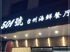 门面-501號台州海鲜餐厅(海创园店)