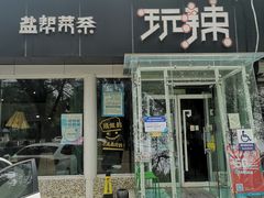 门面-自贡盐帮菜·玩辣餐厅(樱花园西街店)