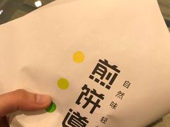 -煎饼道·新鲜现做(来福士店)