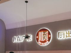 -得意啫·广东啫啫煲(前海HOP店)