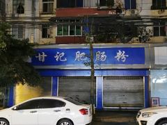 -甘记肥肠粉(马鞍北路店)