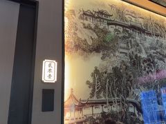 -吴越荣记·苏州菜·松鼠桂鱼(斜塘老街店)