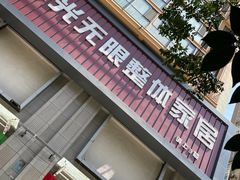-峰光无限装饰(西安总店)