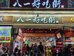 -八一好吃街·高品美食广场