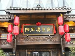门面-陈麻婆豆腐总店