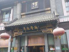 门面-马凯餐厅(地安门店)