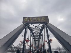-鸭绿江断桥