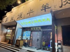 -聚宝源(什刹海·鼓楼店)
