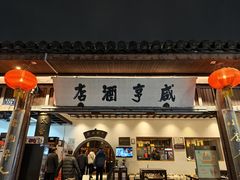 -咸亨酒店•非遗绍兴菜•中华老字号(堂吃餐厅)