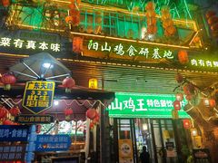 -食德喜·阳山鸡王食研基地