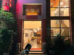 -和膳居饮食有限公司