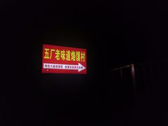 -五厂老味道烙馍村