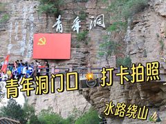 -红旗渠风景区