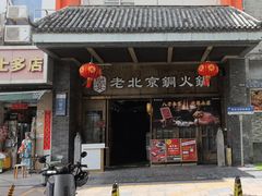 -乐宴·老北京铜火锅(八卦岭店)