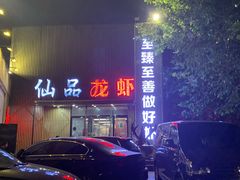 门面-仙品龙虾(总店)