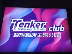 -Tenker Club弹刻极限主题公园 · 蹦床 · 团建 · 生日派对(大关店)