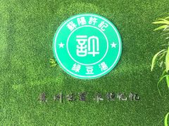 -苏阳许记绿豆汤(阳山店)